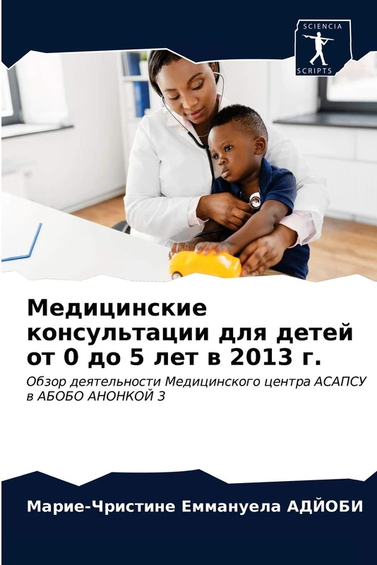 Медицинские консультации для детей от 0 до 5 лет в 2013 г.: Обзор деятельности Медицинского центра АСАПСУ в АБОБО АНОНКОЙ 3: Obzor deqtel'nosti Medicinskogo centra ASAPSU w ABOBO ANONKOJ 3