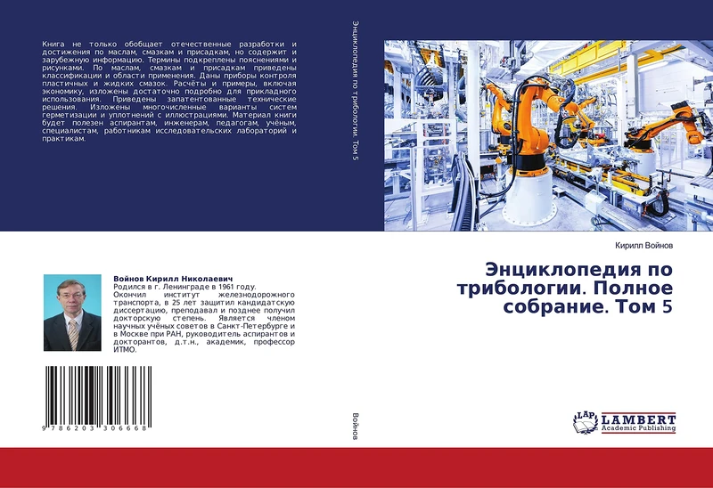 Энциклопедия по трибологии. Полное собрание. Том 5