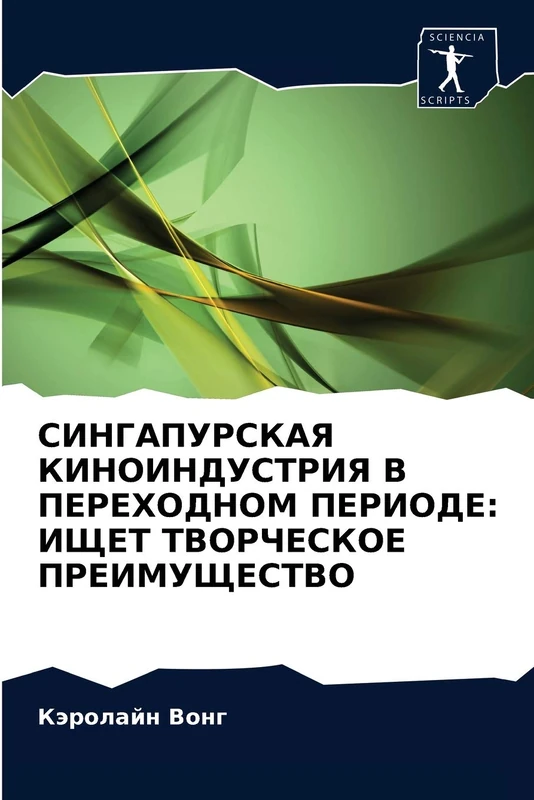 СИНГАПУРСКАЯ КИНОИНДУСТРИЯ В ПЕРЕХОДНОМ ПЕРИОДЕ: ИЩЕТ ТВОРЧЕСКОЕ ПРЕИМУЩЕСТВО
