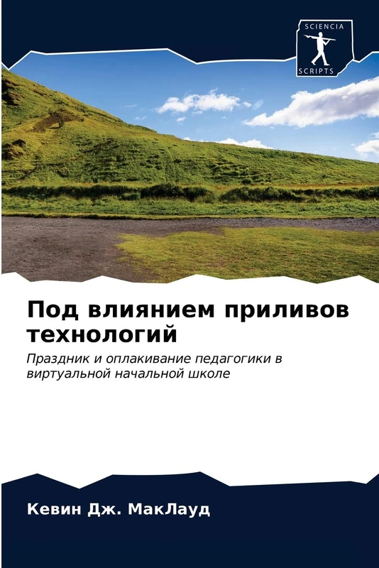 Под влиянием приливов технологий: Prazdnik i oplakiwanie pedagogiki w wirtual'noj nachal'noj shkole
