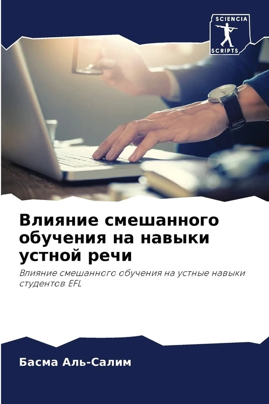 Влияние смешанного обучения на навыки устной речи: Влияние смешанного обучения на устные навыки студентов EFL: Vliqnie smeshannogo obucheniq na ustnye nawyki studentow EFL