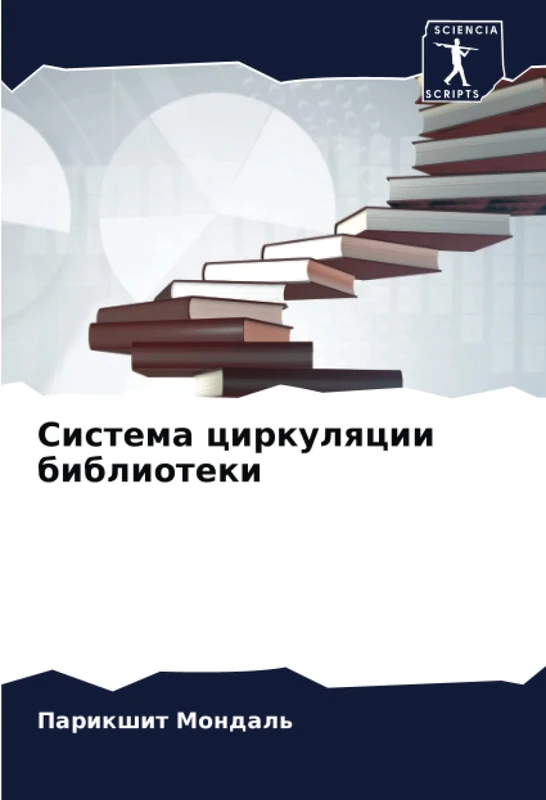 Система циркуляции библиотеки