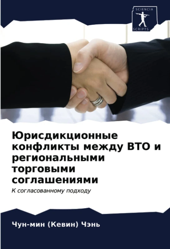 Юрисдикционные конфликты между ВТО и региональными торговыми соглашениями: К согласованному подходу: K soglasowannomu podhodu