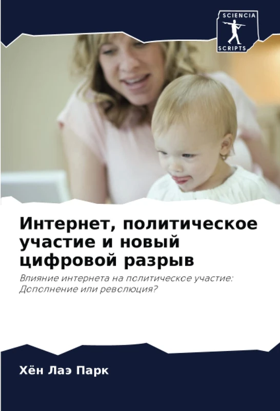 Интернет, политическое участие и новый цифровой разрыв: Влияние интернета на политическое участие: Дополнение или революция?: Vliqnie interneta na politicheskoe uchastie: Dopolnenie ili rewolüciq?