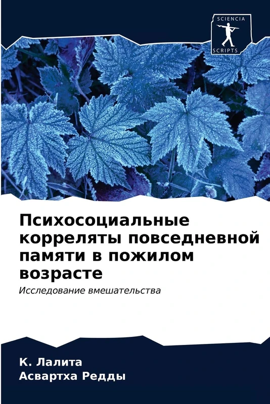 Психосоциальные корреляты повседневной памяти в пожилом возрасте: Исследование вмешательства: Issledowanie wmeshatel'stwa