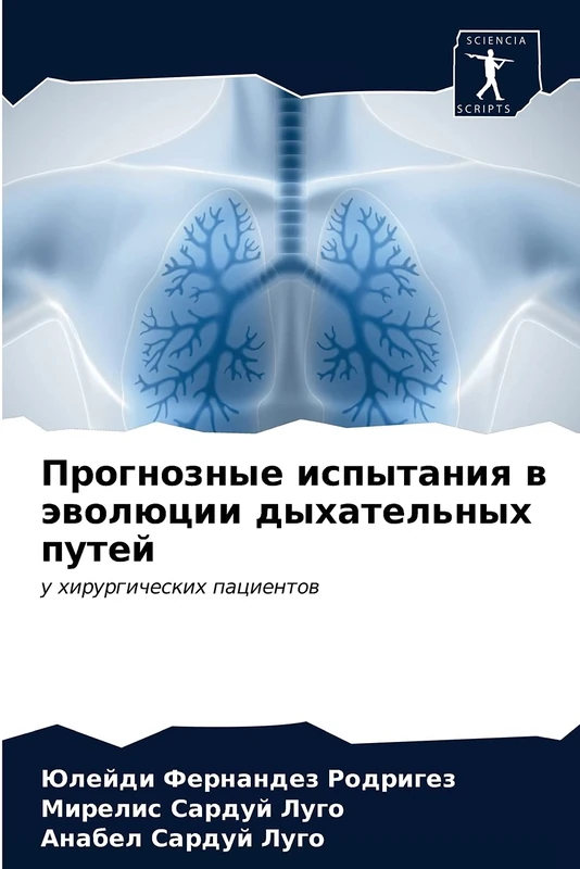 Прогнозные испытания в эволюции дыхательных путей: у хирургических пациентов: u hirurgicheskih pacientow