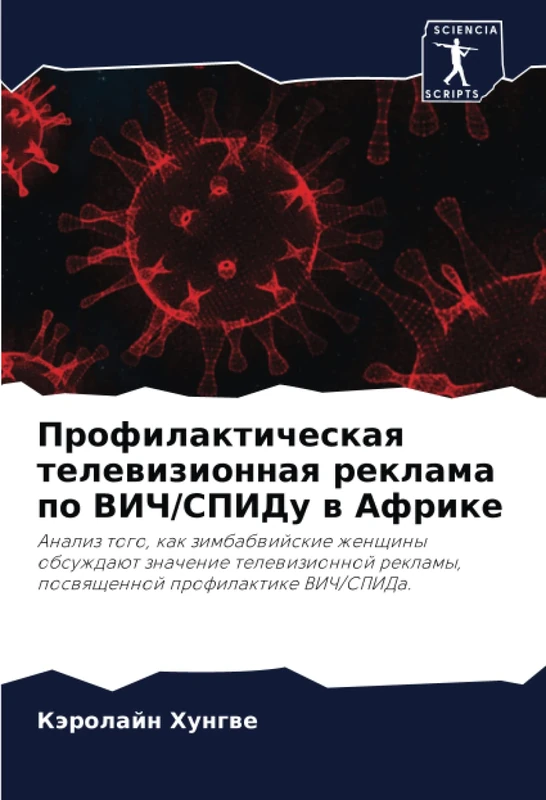Профилактическая телевизионная реклама по ВИЧ/СПИДу в Африке: Анализ того, как зимбабвийские женщины обсуждают значение телевизионной рекламы, ... poswqschennoj profilaktike VICh/SPIDa.