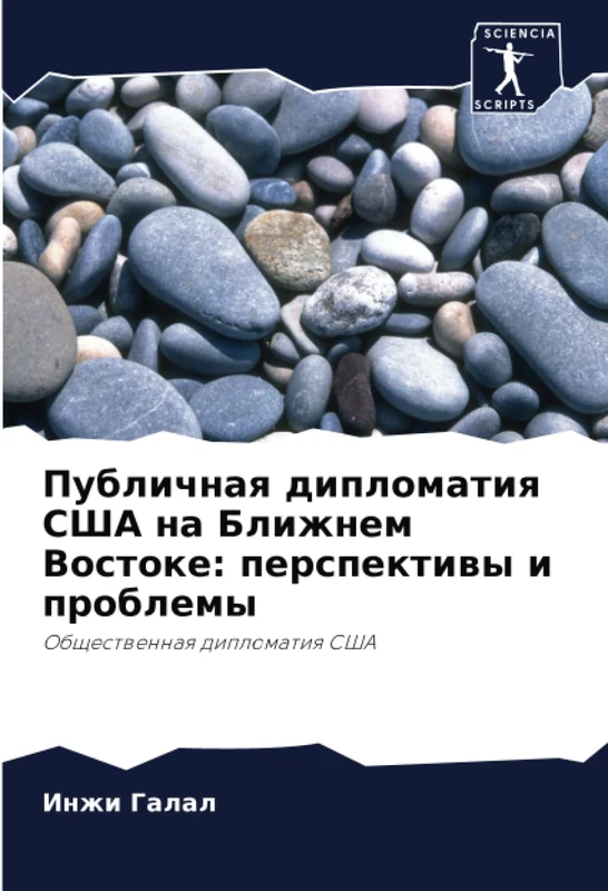 Публичная дипломатия США на Ближнем Востоке: перспективы и проблемы: Общественная дипломатия США: Obschestwennaq diplomatiq SShA