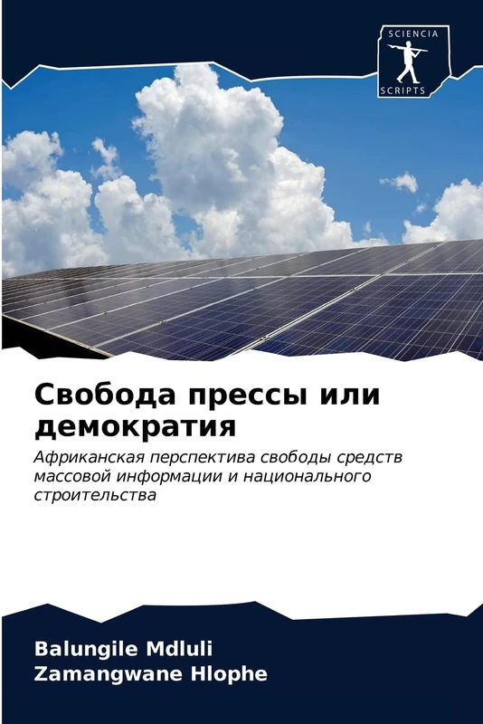 Свобода прессы или демократия: Африканская перспектива свободы средств массовой информации и национального строительства: Afrikanskaq perspektiwa ... informacii i nacional'nogo stroitel'stwa