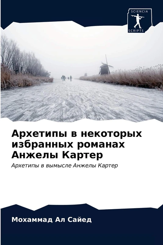 Архетипы в некоторых избранных романах Анжелы Картер: Архетипы в вымысле Анжелы Картер: Arhetipy w wymysle Anzhely Karter - Image 1