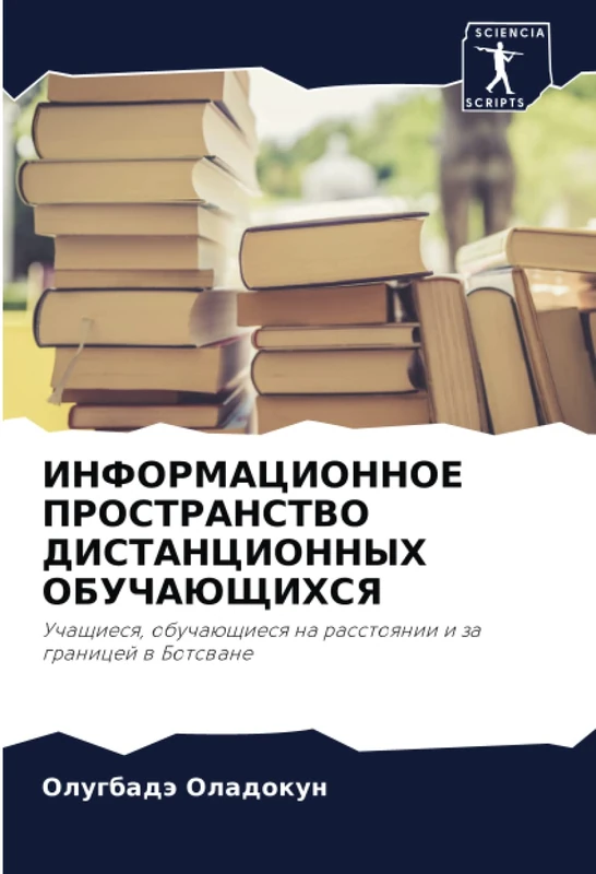 ИНФОРМАЦИОННОЕ ПРОСТРАНСТВО ДИСТАНЦИОННЫХ ОБУЧАЮЩИХСЯ: Учащиеся, обучающиеся на расстоянии и за границей в Ботсване: Uchaschiesq, obuchaüschiesq na rasstoqnii i za granicej w Botswane