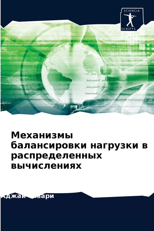 Механизмы балансировки нагрузки в распределенных вычислениях - Image 1
