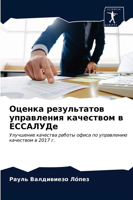 Оценка результатов управления качеством в ЕССАЛУДе: Улучшение качества работы офиса по управлению качеством в 2017 г.: Uluchshenie kachestwa raboty ofisa po uprawleniü kachestwom w 2017 g. - Image 1