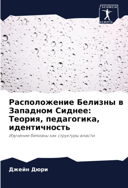 Расположение Белизны в Западном Сиднее: Теория, педагогика, идентичность: Изучение белизны как структуры власти. - Image 1