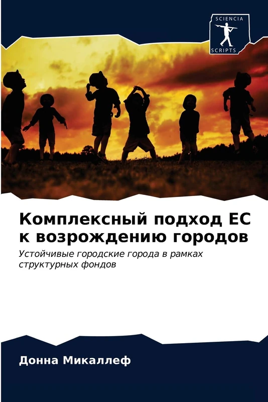 Комплексный подход ЕС к возрождению городов: Устойчивые городские города в рамках структурных фондов: Ustojchiwye gorodskie goroda w ramkah strukturnyh fondow