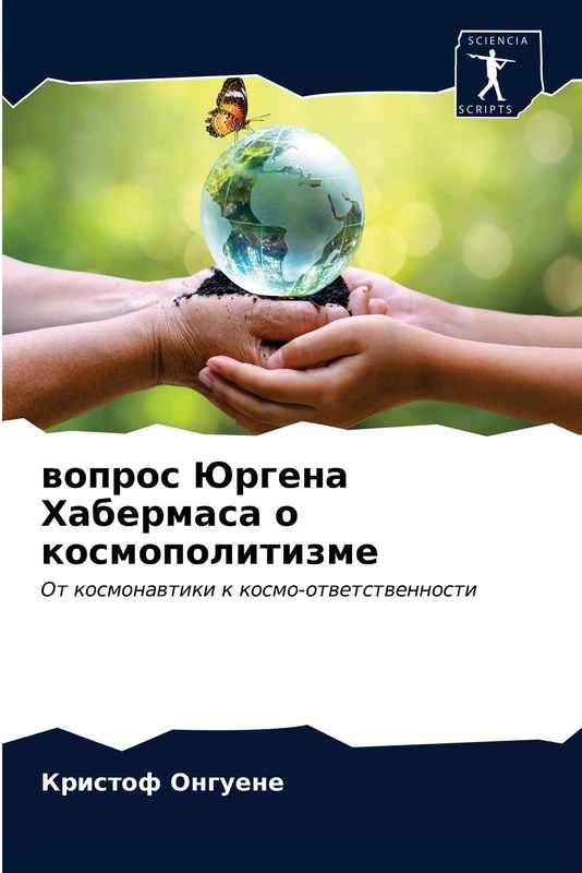 вопрос Юргена Хабермаса о космополитизме: От космонавтики к космо-ответственности: Ot kosmonawtiki k kosmo-otwetstwennosti