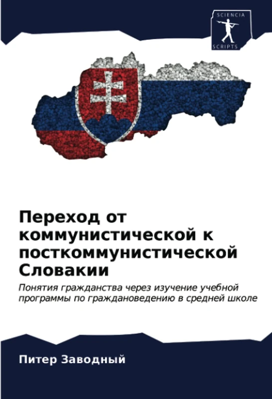 Переход от коммунистической к посткоммунистической Словакии: Понятия гражданства через изучение учебной программы по граждановедению в средней школе: ... po grazhdanowedeniü w srednej shkole - Image 1