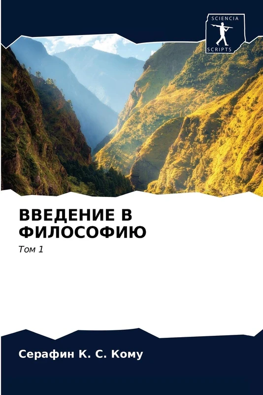 ВВЕДЕНИЕ В ФИЛОСОФИЮ: Том 1: Tom 1