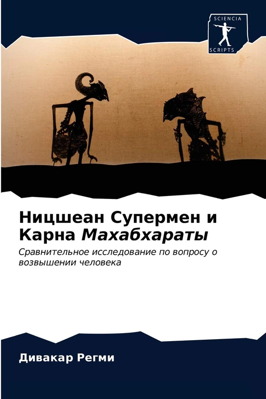 Ницшеан Супермен и Карна Махабхараты: Сравнительное исследование по вопросу о возвышении человека: Srawnitel'noe issledowanie po woprosu o wozwyshenii cheloweka