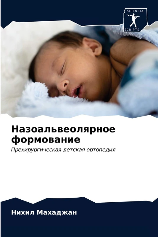 Назоальвеолярное формование: Прехирургическая детская ортопедия: Prehirurgicheskaq detskaq ortopediq - Image 1