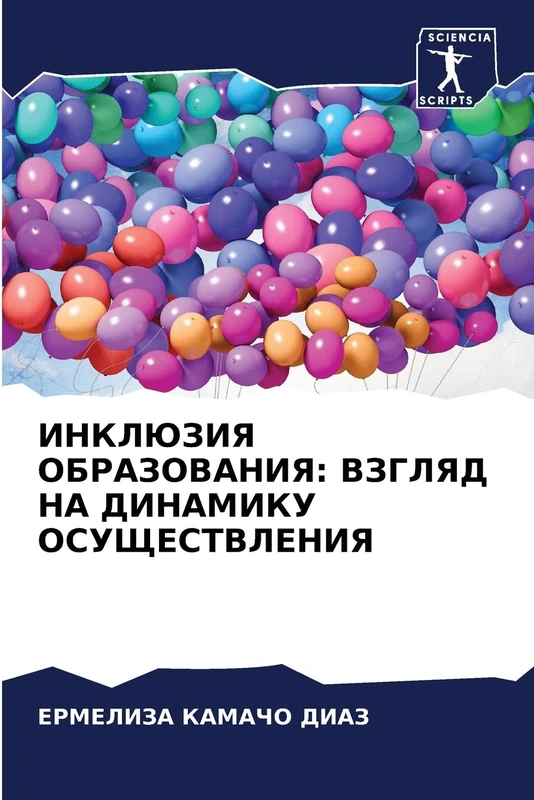 ИНКЛЮЗИЯ ОБРАЗОВАНИЯ: ВЗГЛЯД НА ДИНАМИКУ ОСУЩЕСТВЛЕНИЯ