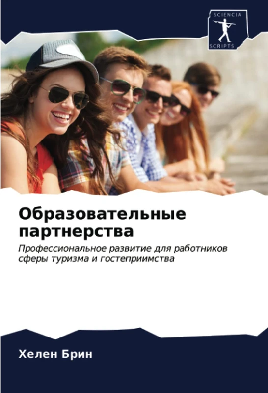 Образовательные партнерства: Профессиональное развитие для работников сферы туризма и гостеприимства: Professional'noe razwitie dlq rabotnikow sfery turizma i gostepriimstwa