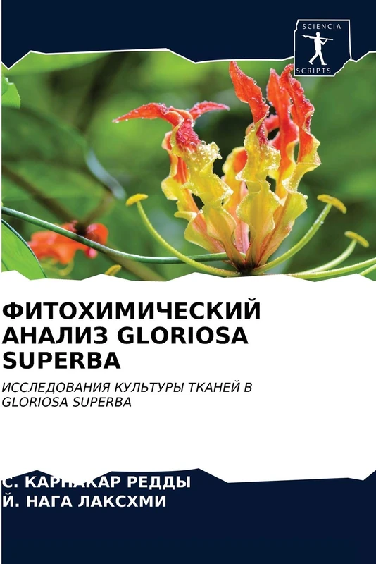 ФИТОХИМИЧЕСКИЙ АНАЛИЗ GLORIOSA SUPERBA: ИССЛЕДОВАНИЯ КУЛЬТУРЫ ТКАНЕЙ В GLORIOSA SUPERBA: ISSLEDOVANIYa KUL'TURY TKANEJ V GLORIOSA SUPERBA