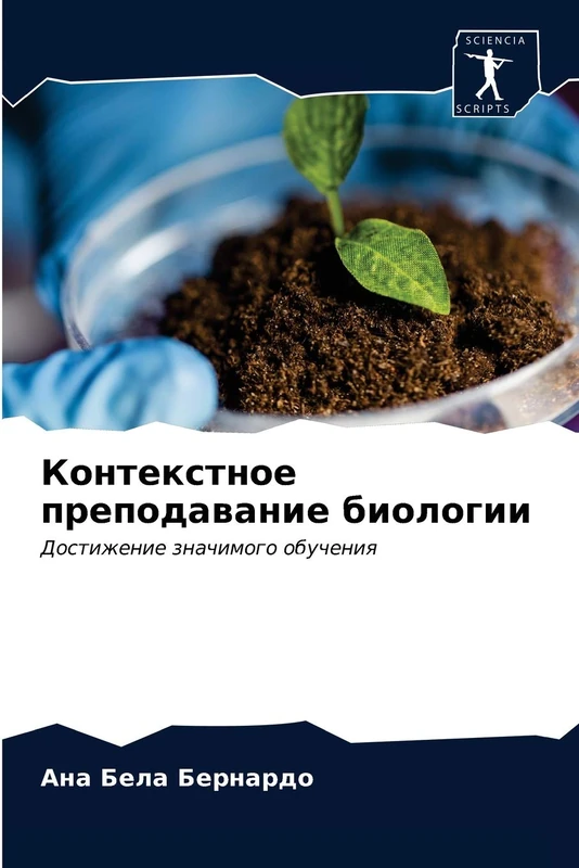 Контекстное преподавание биологии: Достижение значимого обучения: Dostizhenie znachimogo obucheniq