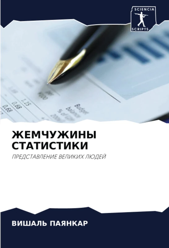 ЖЕМЧУЖИНЫ СТАТИСТИКИ: ПРЕДСТАВЛЕНИЕ ВЕЛИКИХ ЛЮДЕЙ: PREDSTAVLENIE VELIKIH LJuDEJ