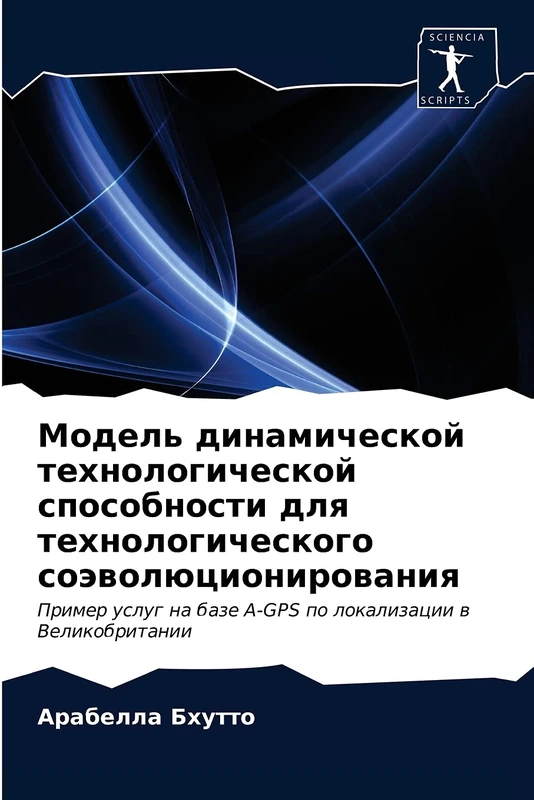 Модель динамической технологической способности для технологического соэволюционирования: Пример услуг на базе A-GPS по локализации в Великобритании: ... na baze A-GPS po lokalizacii w Velikobritanii - Image 1