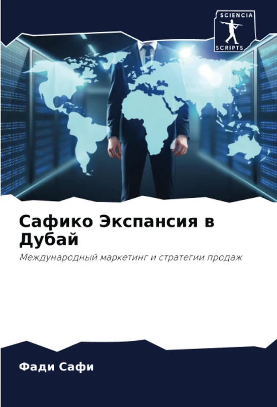 Сафико Экспансия в Дубай: Международный маркетинг и стратегии продаж: Mezhdunarodnyj marketing i strategii prodazh