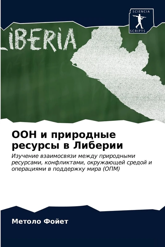 ООН и природные ресурсы в Либерии: Изучение взаимосвязи между природными ресурсами, конфликтами, окружающей средой и операциями в поддержку мира ... sredoj i operaciqmi w podderzhku mira (OPM) - Image 1