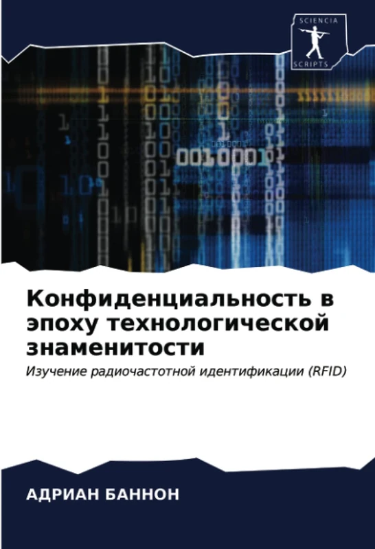Конфиденциальность в эпоху технологической знаменитости: Изучение радиочастотной идентификации (RFID): Izuchenie radiochastotnoj identifikacii (RFID)