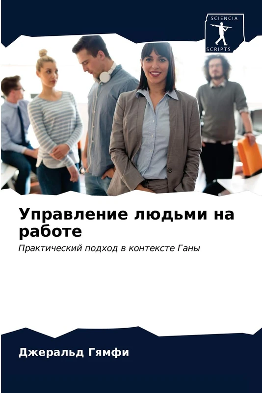 Управление людьми на работе: Практический подход в контексте Ганы: Prakticheskij podhod w kontexte Gany