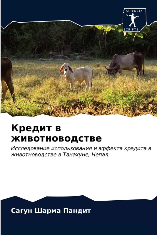 Кредит в животноводстве: Исследование использования и эффекта кредита в животноводстве в Танахуне, Непал: Issledowanie ispol'zowaniq i äffekta kredita w zhiwotnowodstwe w Tanahune, Nepal