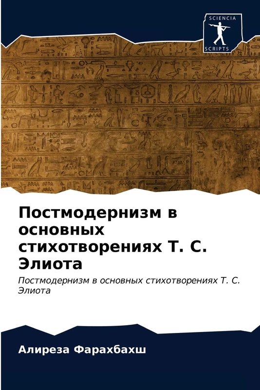 Постмодернизм в основных стихотворениях Т. С. Элиота: Постмодернизм в основных стихотворениях Т. С. Элиота: Postmodernizm w osnownyh stihotworeniqh T. S. Jeliota - Image 1