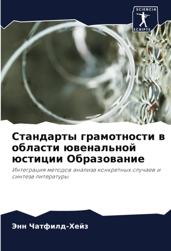 Стандарты грамотности в области ювенальной юстиции Образование: Интеграция методов анализа конкретных случаев и синтеза литературы: Integraciq metodow analiza konkretnyh sluchaew i sinteza literatury