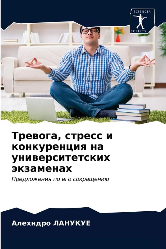 Тревога, стресс и конкуренция на университетских экзаменах: Предложения по его сокращению: Predlozheniq po ego sokrascheniü - Image 1
