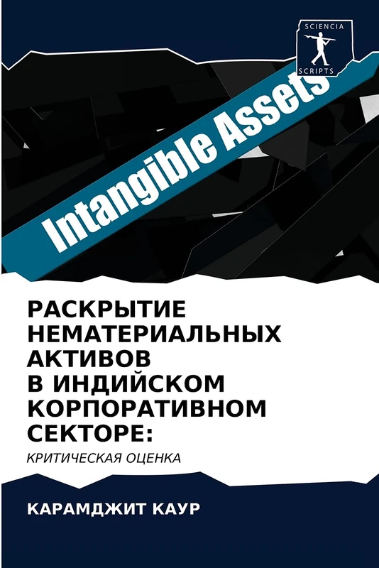 РАСКРЫТИЕ НЕМАТЕРИАЛЬНЫХ АКТИВОВ В ИНДИЙСКОМ КОРПОРАТИВНОМ СЕКТОРЕ:: КРИТИЧЕСКАЯ ОЦЕНКА: KRITIChESKAYa OCENKA - Image 1