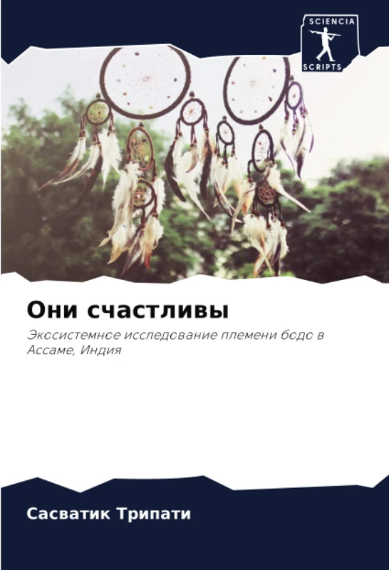 Они счастливы: Экосистемное исследование племени бодо в Ассаме, Индия: Jekosistemnoe issledowanie plemeni bodo w Assame, Indiq