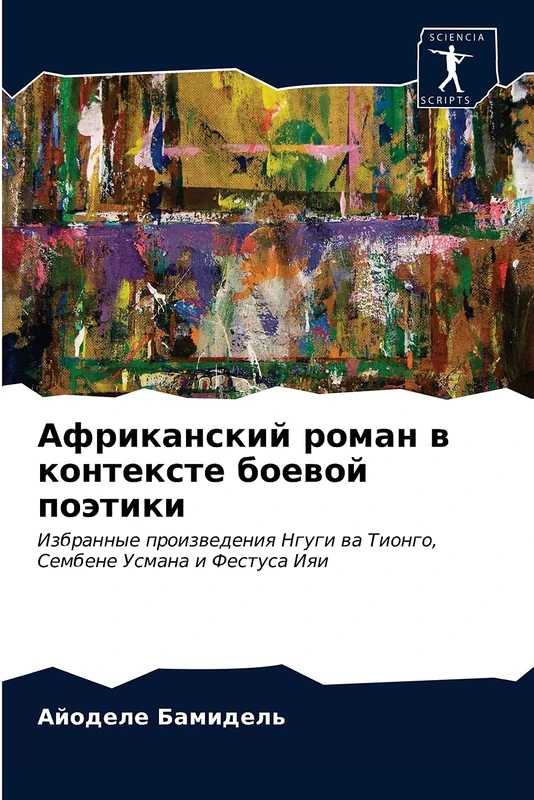 Африканский роман в контексте боевой поэтики: Избранные произведения Нгуги ва Тионго, Сембене Усмана и Фестуса Ияи: Izbrannye proizwedeniq Ngugi wa Tiongo, Sembene Usmana i Festusa Iqi - Image 1