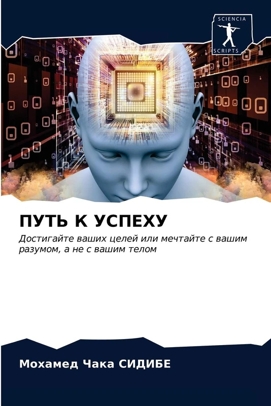 ПУТЬ К УСПЕХУ: Достигайте ваших целей или мечтайте с вашим разумом, а не с вашим телом: Dostigajte washih celej ili mechtajte s washim razumom, a ne s washim telom - Image 1