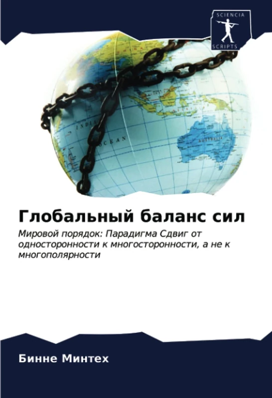 Глобальный баланс сил: Мировой порядок: Парадигма Сдвиг от односторонности к многосторонности, а не к многополярности: Mirowoj porqdok: Paradigma ... k mnogostoronnosti, a ne k mnogopolqrnosti