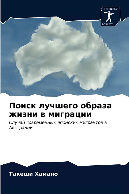 Поиск лучшего образа жизни в миграции: Случай современных японских мигрантов в Австралии: Sluchaj sowremennyh qponskih migrantow w Awstralii - Image 1