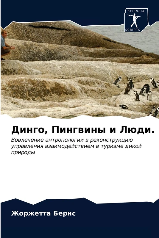 Динго, Пингвины и Люди.: Вовлечение антропологии в реконструкцию управления взаимодействием в туризме дикой природы: Vowlechenie antropologii w ... wzaimodejstwiem w turizme dikoj prirody