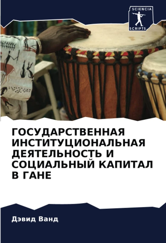 ГОСУДАРСТВЕННАЯ ИНСТИТУЦИОНАЛЬНАЯ ДЕЯТЕЛЬНОСТЬ И СОЦИАЛЬНЫЙ КАПИТАЛ В ГАНЕ