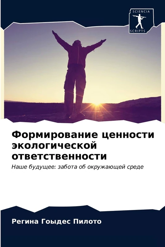 Формирование ценности экологической ответственности: Наше будущее: забота об окружающей среде: Nashe buduschee: zabota ob okruzhaüschej srede