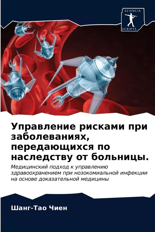 Управление рисками при заболеваниях, передающихся по наследству от больницы.: Медицинский подход к управлению здравоохранением при нозокомиальной ... infekcii na osnowe dokazatel'noj mediciny