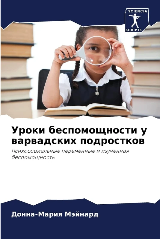 Уроки беспомощности у варвадских подростков: Психосоциальные переменные и изученная беспомощность: Psihosocial'nye peremennye i izuchennaq bespomoschnost'