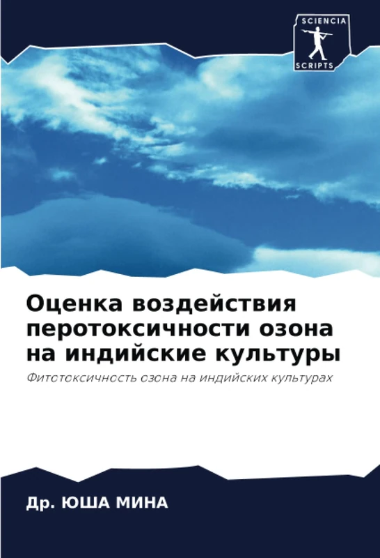 Оценка воздействия перотоксичности озона на индийские культуры: Фитотоксичность озона на индийских культурах: Fitotoxichnost' ozona na indijskih kul'turah